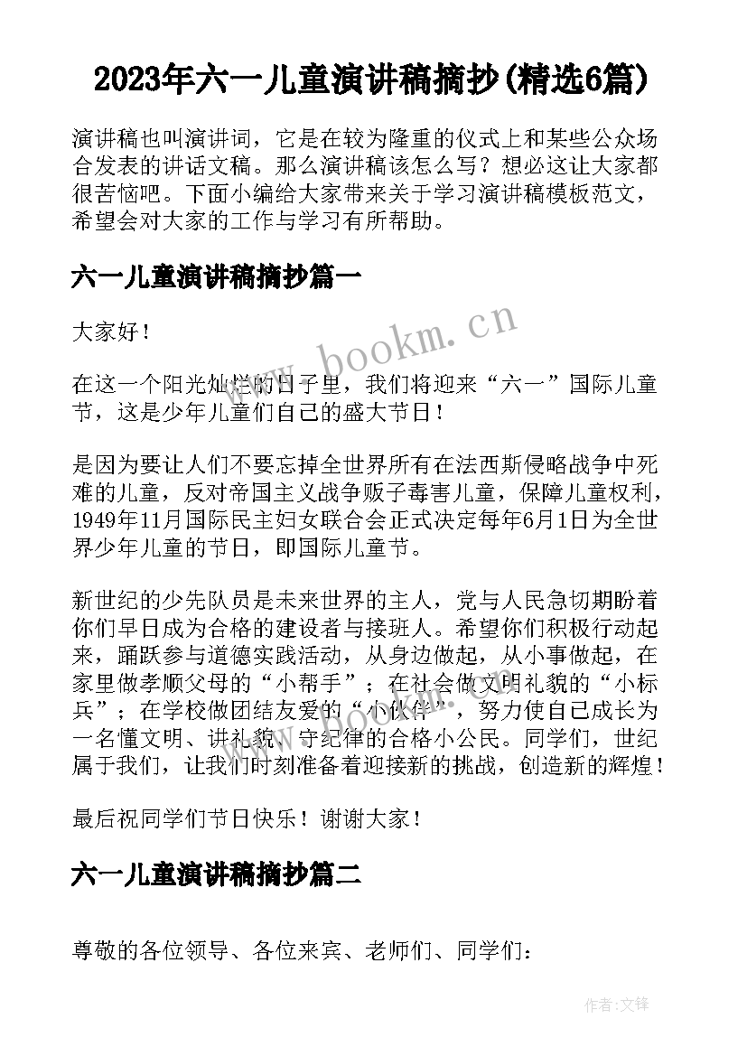 2023年六一儿童演讲稿摘抄(精选6篇)