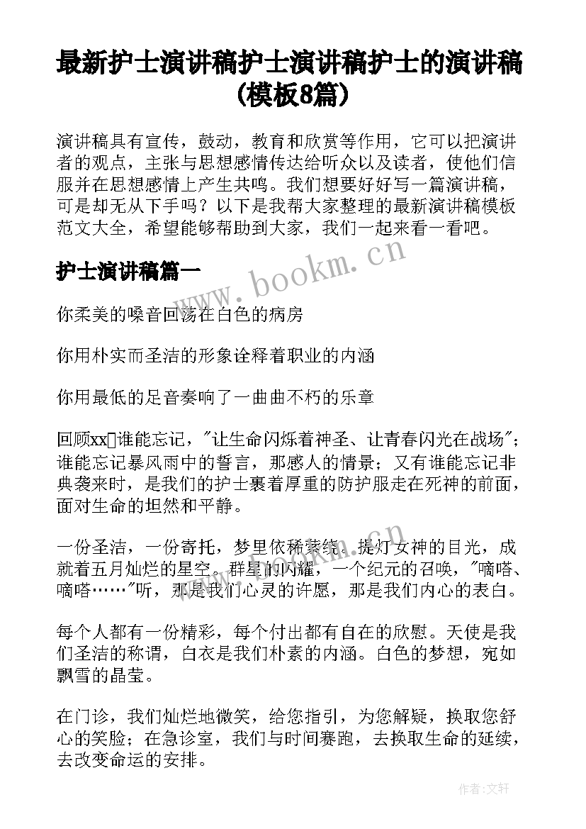 最新护士演讲稿 护士演讲稿护士的演讲稿(模板8篇)