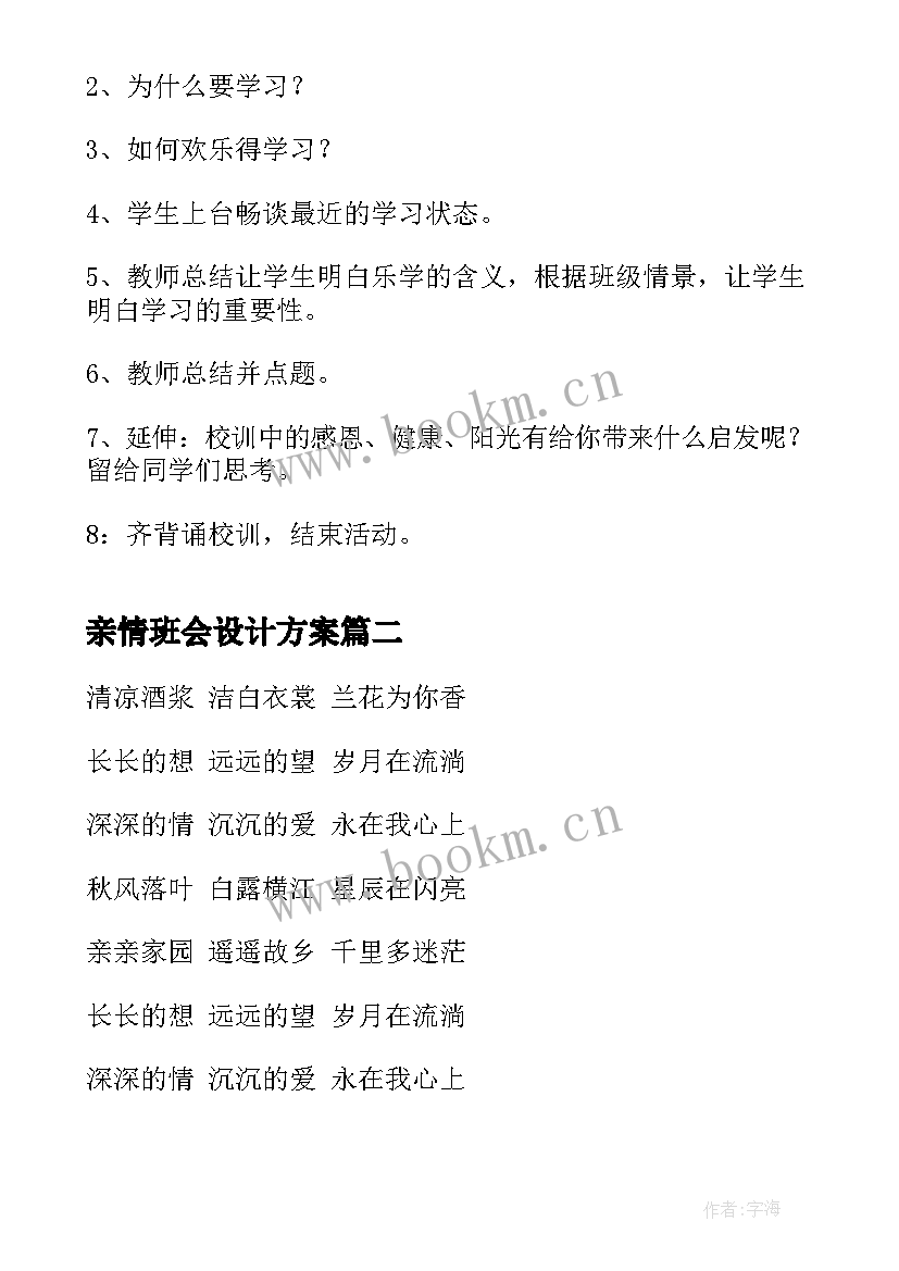 2023年亲情班会设计方案(精选5篇)