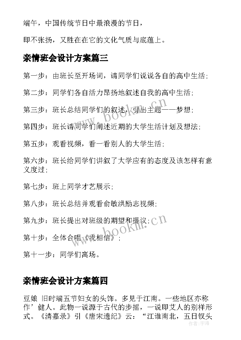 2023年亲情班会设计方案(精选5篇)