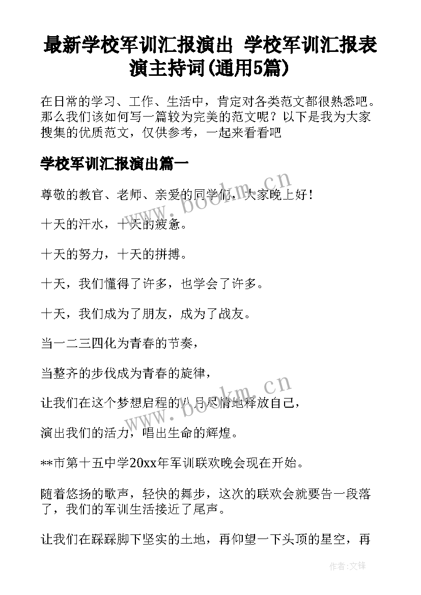 最新学校军训汇报演出 学校军训汇报表演主持词(通用5篇)