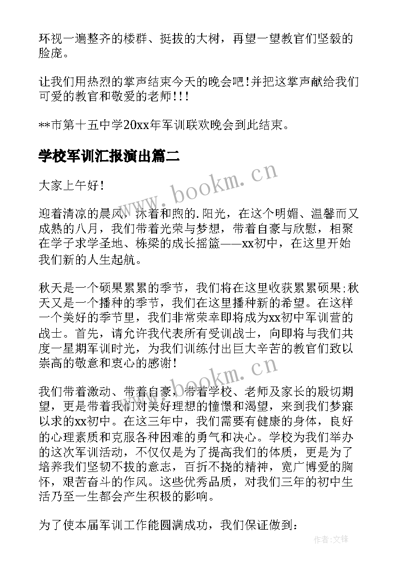 最新学校军训汇报演出 学校军训汇报表演主持词(通用5篇)