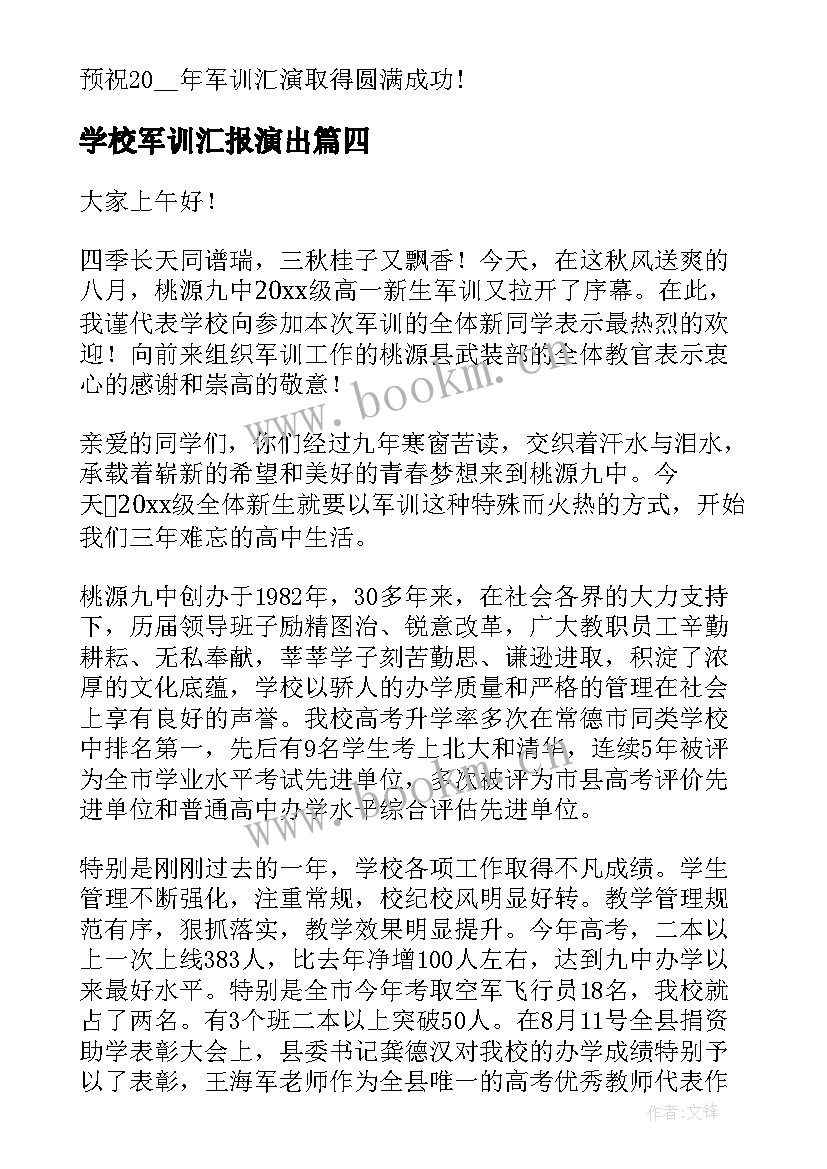 最新学校军训汇报演出 学校军训汇报表演主持词(通用5篇)