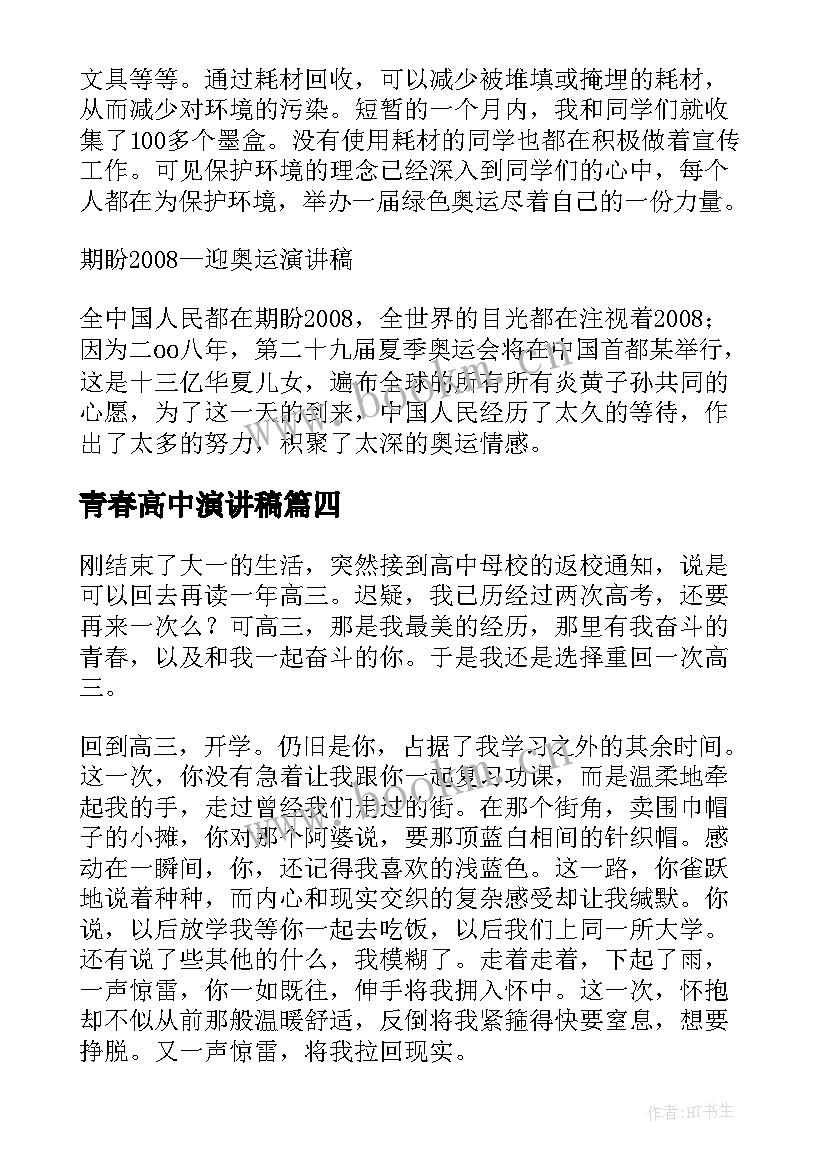 青春高中演讲稿 自信的演讲稿演讲稿(通用5篇)