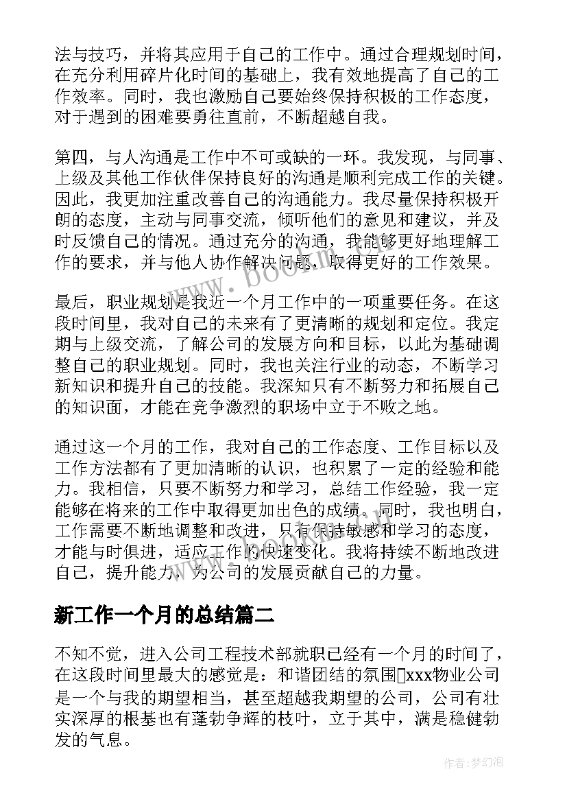 2023年新工作一个月的总结(优秀5篇)