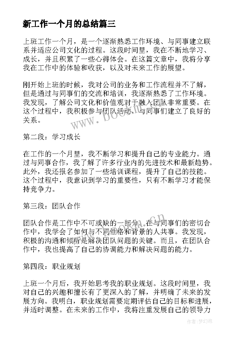 2023年新工作一个月的总结(优秀5篇)