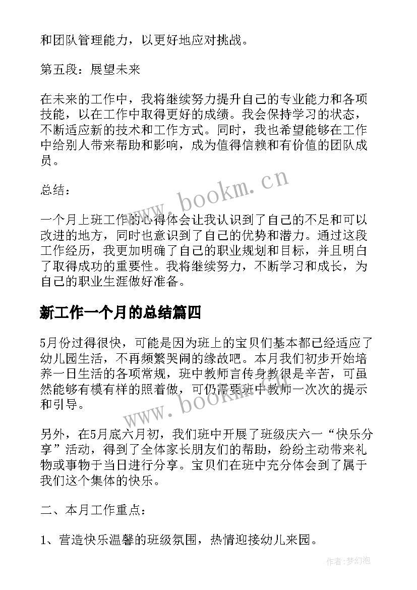 2023年新工作一个月的总结(优秀5篇)