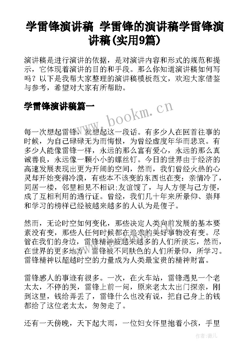 学雷锋演讲稿 学雷锋的演讲稿学雷锋演讲稿(实用9篇)