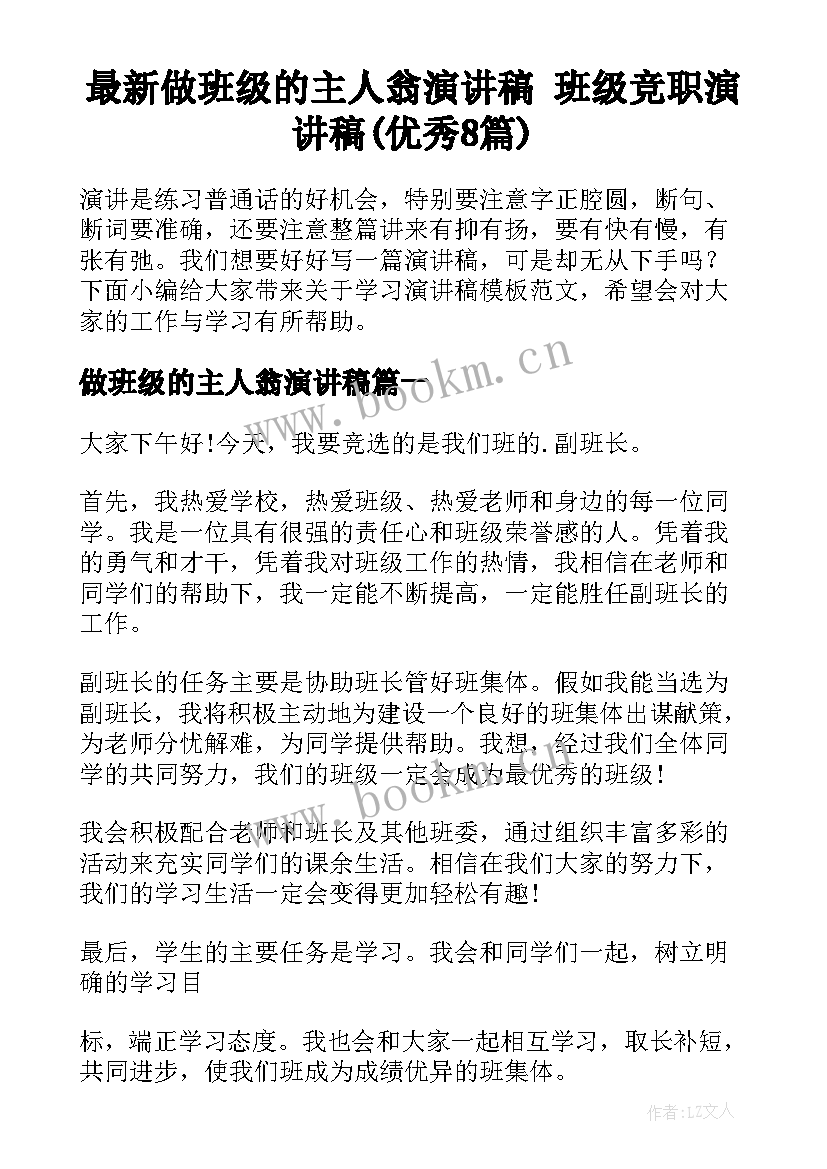 最新做班级的主人翁演讲稿 班级竞职演讲稿(优秀8篇)