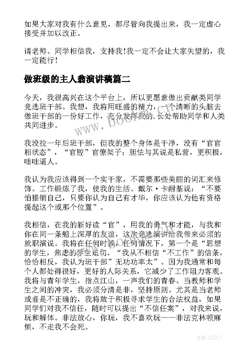 最新做班级的主人翁演讲稿 班级竞职演讲稿(优秀8篇)