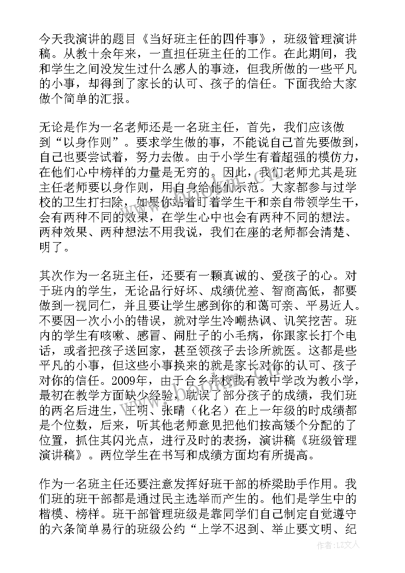 最新做班级的主人翁演讲稿 班级竞职演讲稿(优秀8篇)