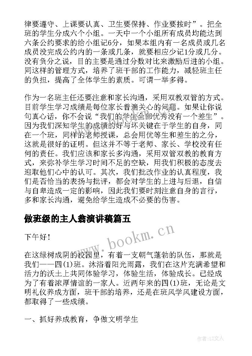 最新做班级的主人翁演讲稿 班级竞职演讲稿(优秀8篇)