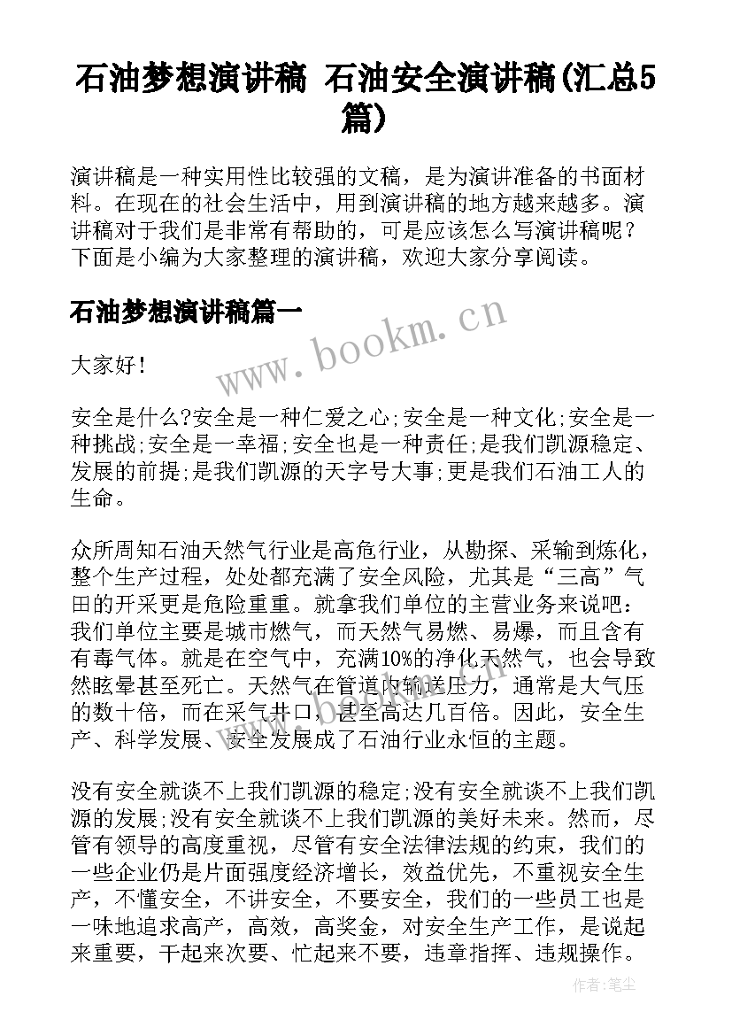 石油梦想演讲稿 石油安全演讲稿(汇总5篇)