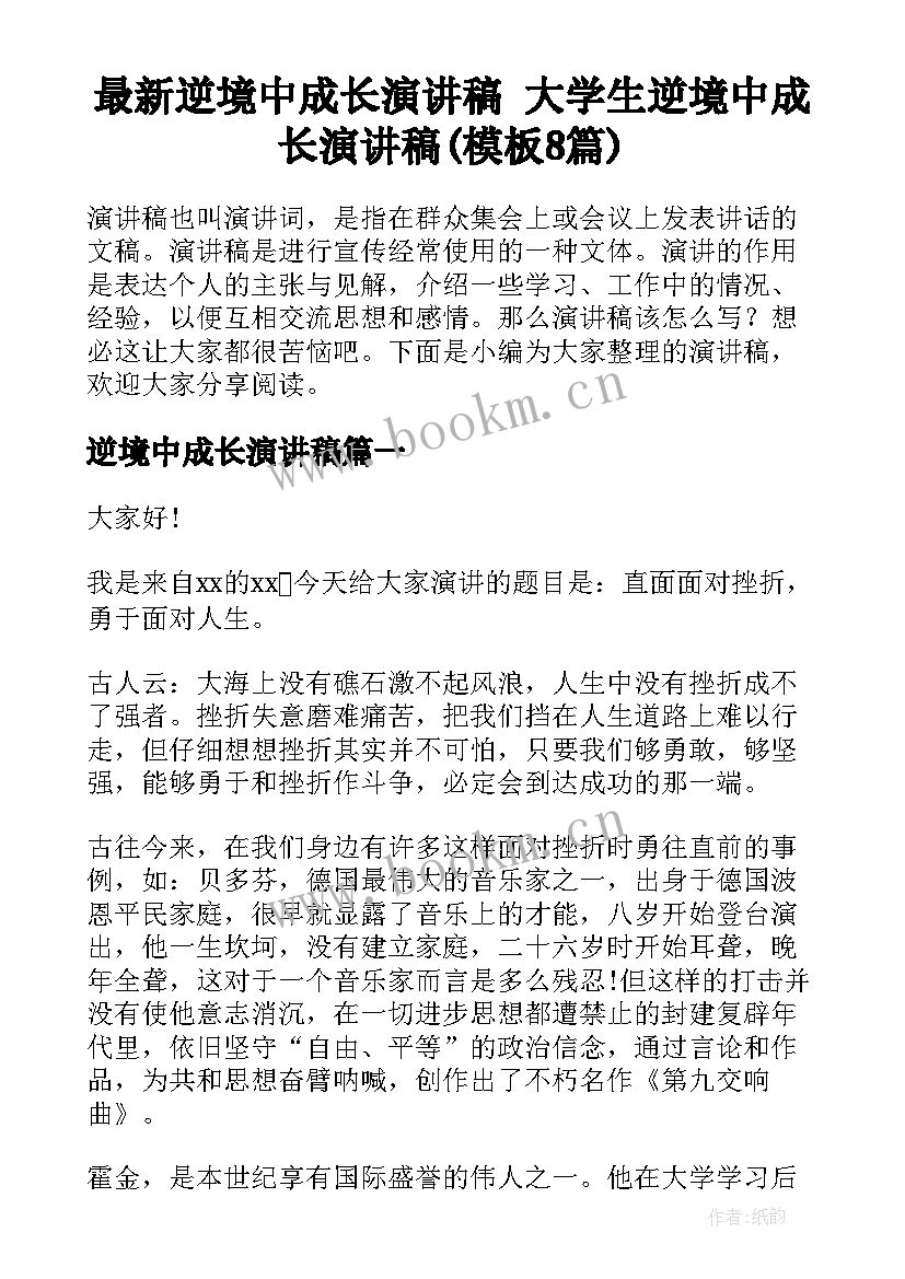 最新逆境中成长演讲稿 大学生逆境中成长演讲稿(模板8篇)