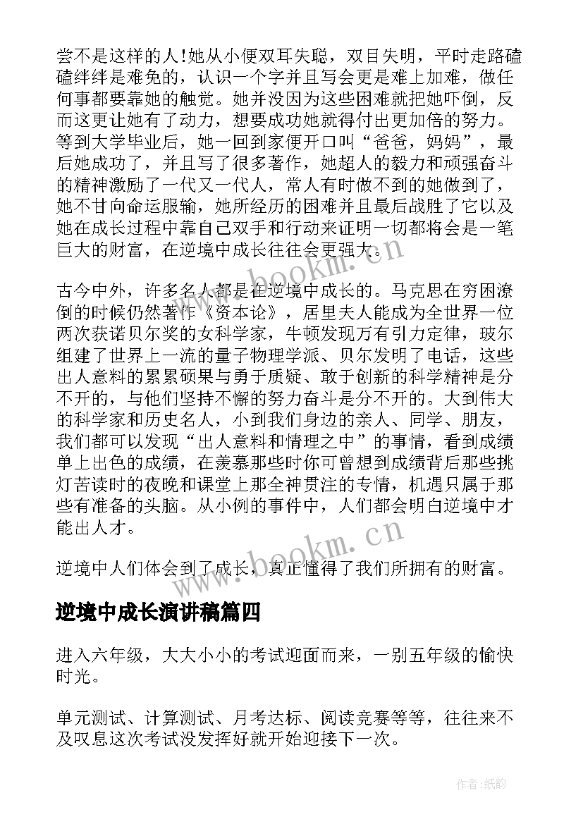 最新逆境中成长演讲稿 大学生逆境中成长演讲稿(模板8篇)