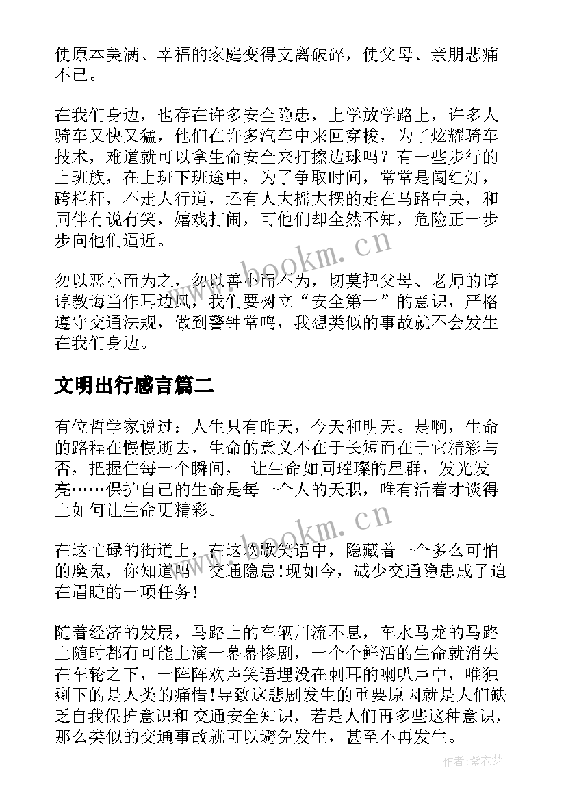 最新文明出行感言 文明出行演讲稿(优质8篇)