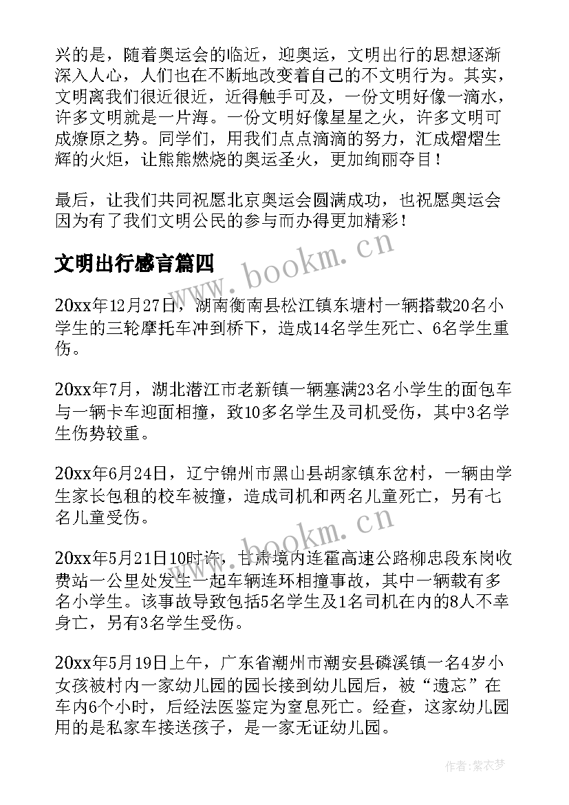 最新文明出行感言 文明出行演讲稿(优质8篇)