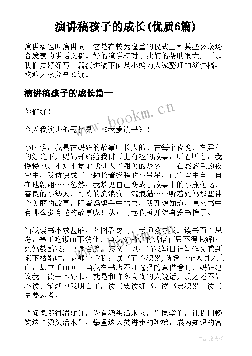 演讲稿孩子的成长(优质6篇)