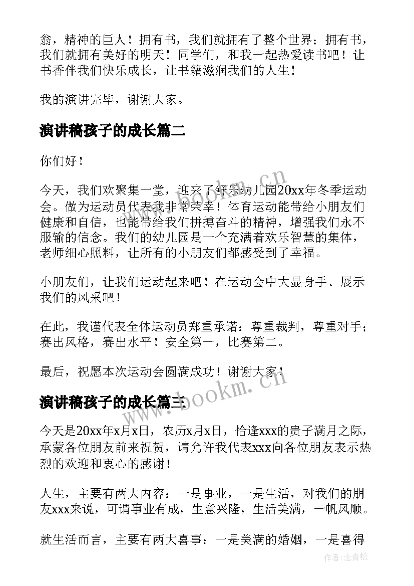 演讲稿孩子的成长(优质6篇)