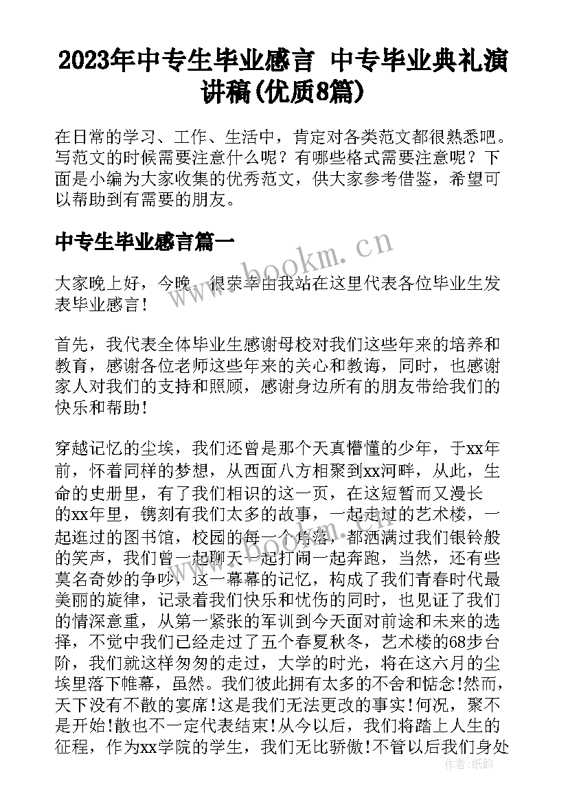 2023年中专生毕业感言 中专毕业典礼演讲稿(优质8篇)