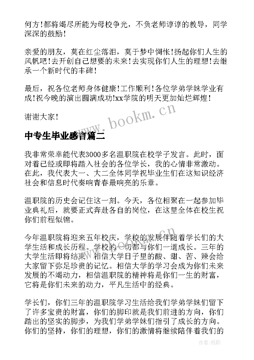 2023年中专生毕业感言 中专毕业典礼演讲稿(优质8篇)