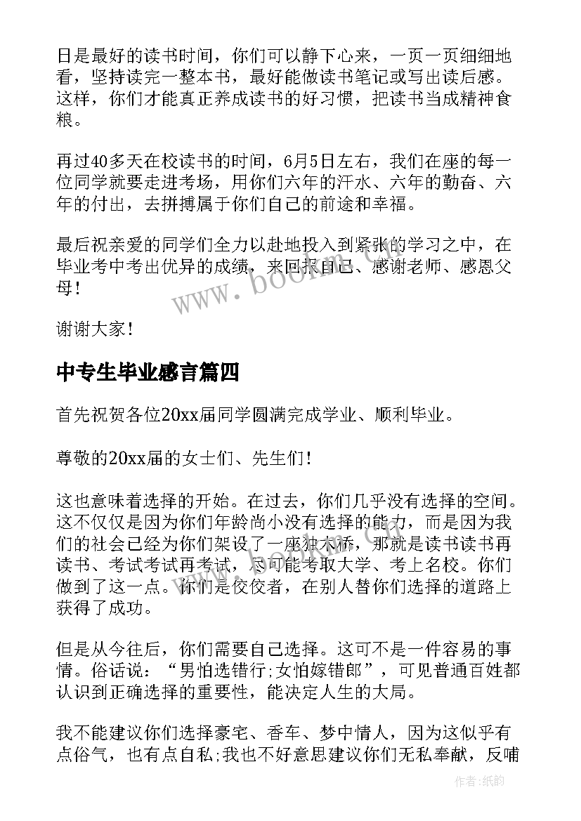 2023年中专生毕业感言 中专毕业典礼演讲稿(优质8篇)