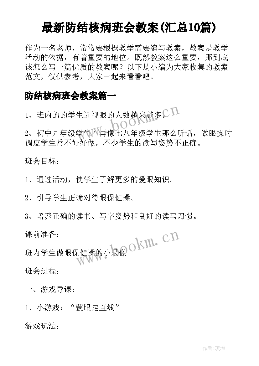 最新防结核病班会教案(汇总10篇)