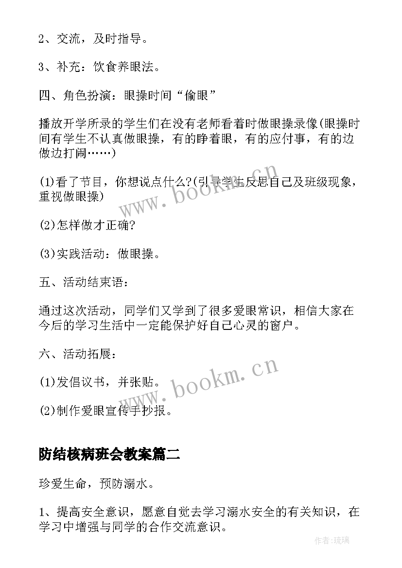 最新防结核病班会教案(汇总10篇)