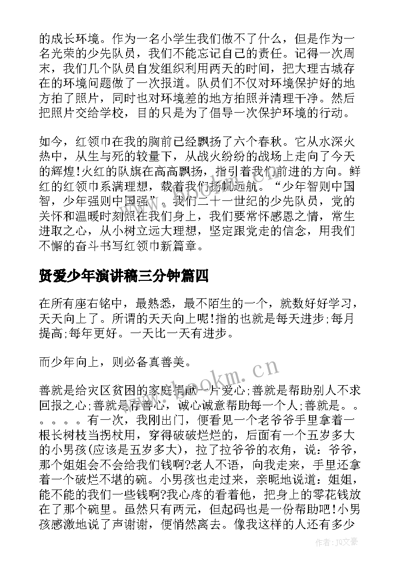 最新贤爱少年演讲稿三分钟(实用5篇)