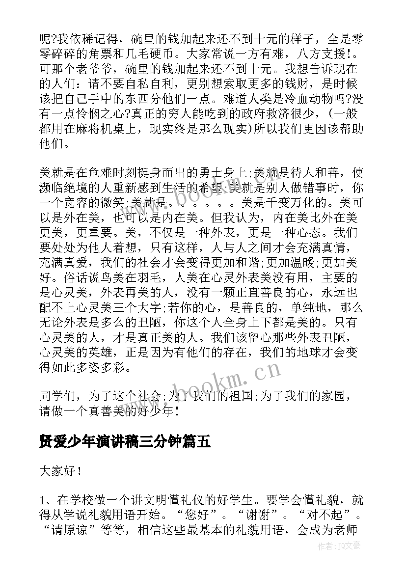 最新贤爱少年演讲稿三分钟(实用5篇)