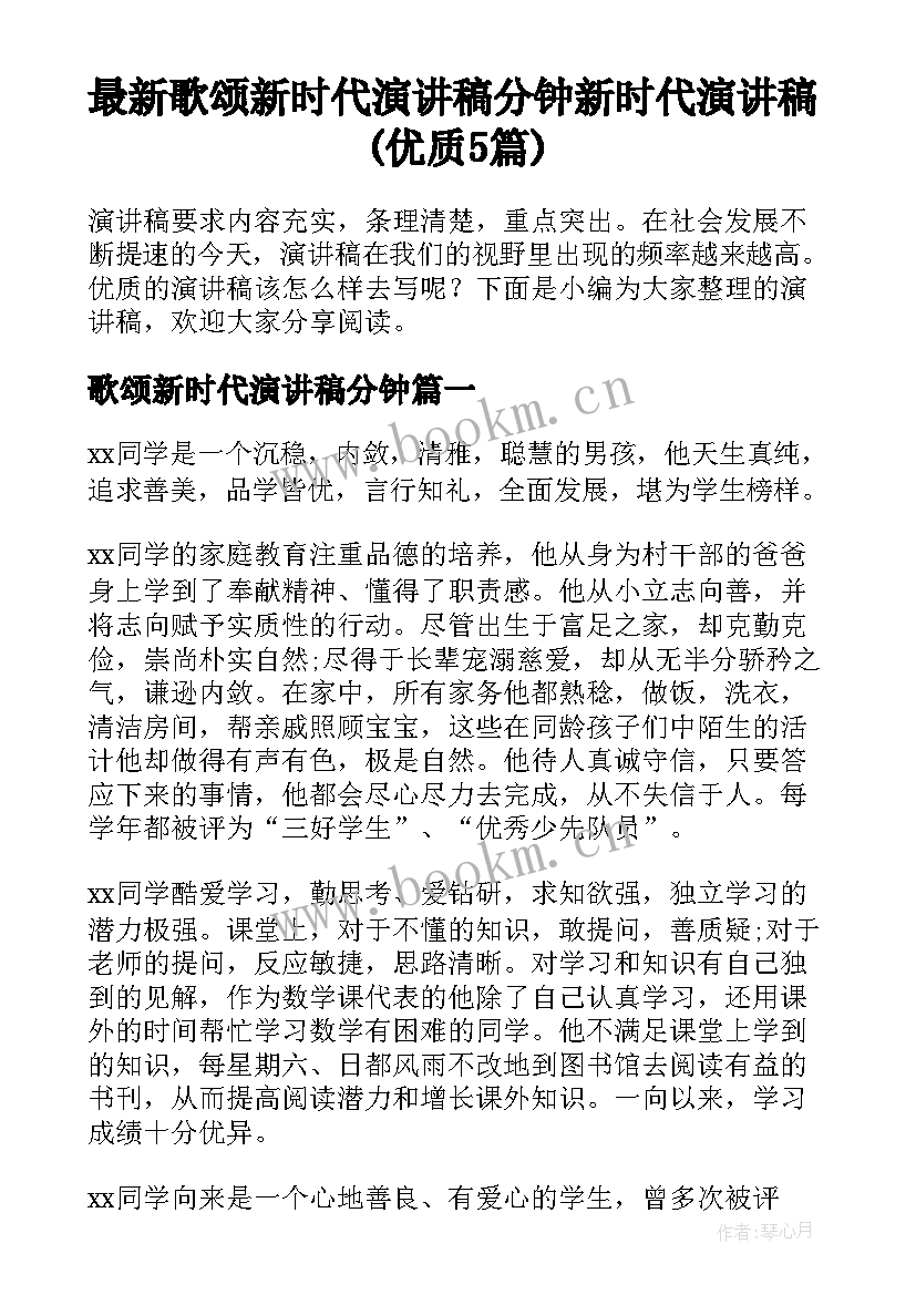 最新歌颂新时代演讲稿分钟 新时代演讲稿(优质5篇)