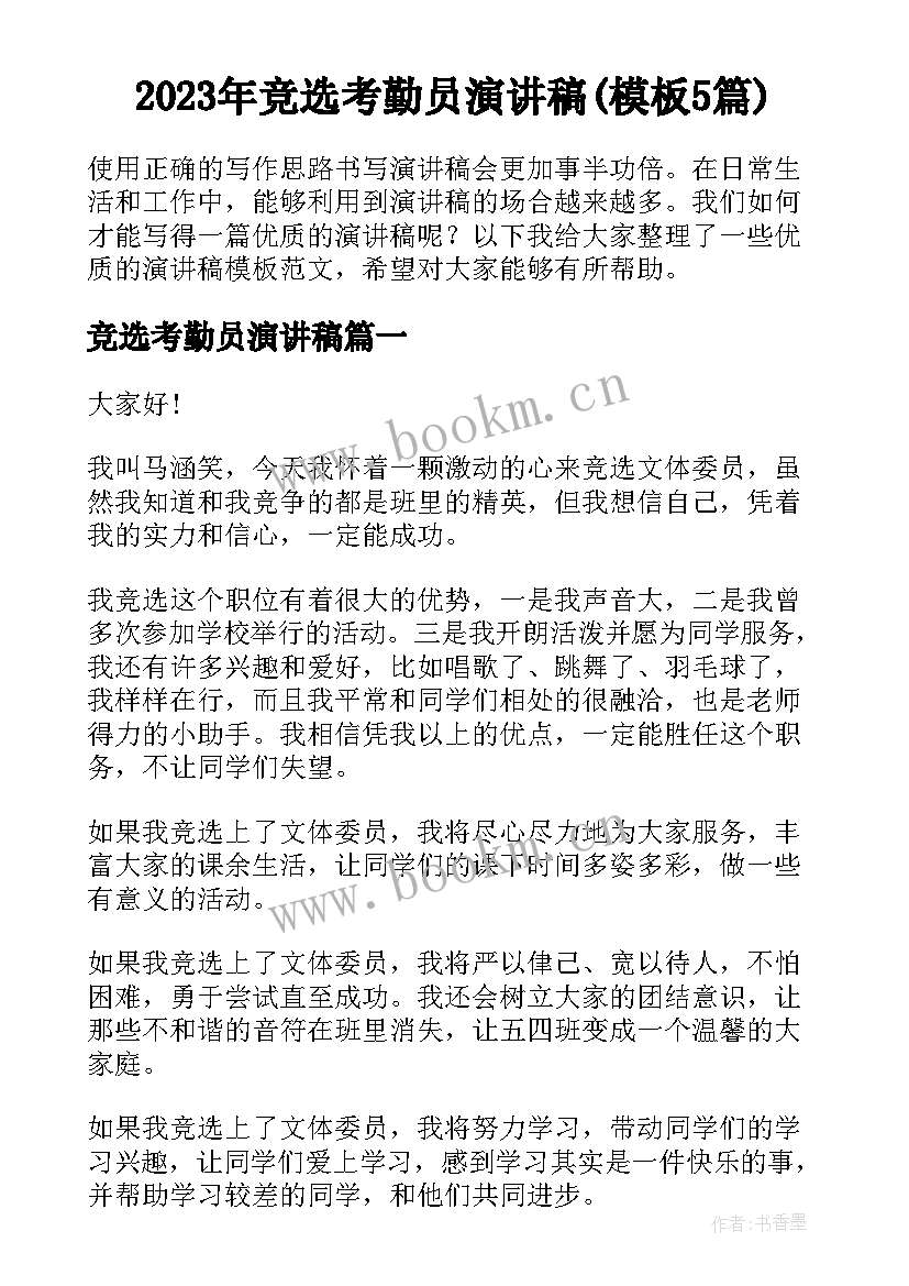 2023年竞选考勤员演讲稿(模板5篇)