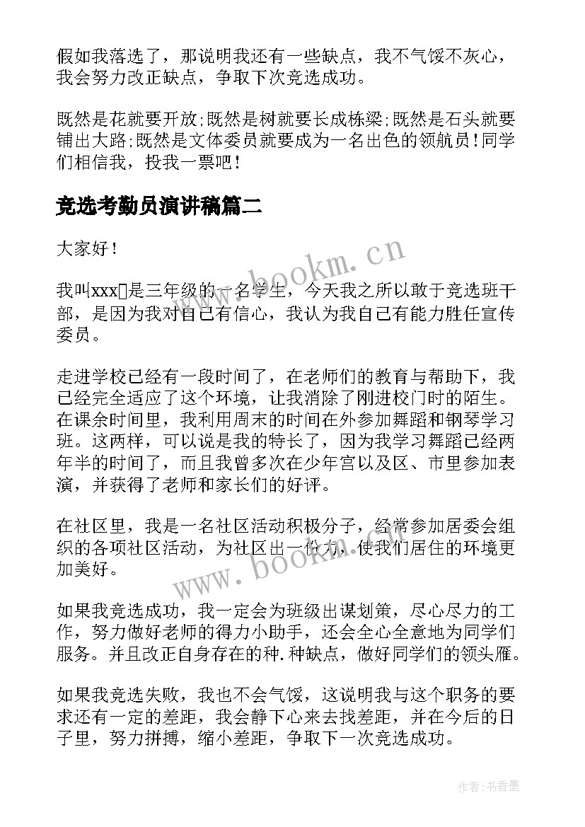 2023年竞选考勤员演讲稿(模板5篇)