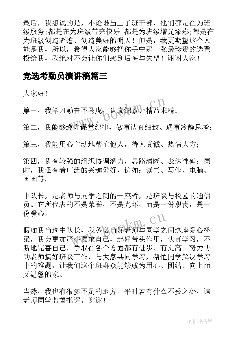 2023年竞选考勤员演讲稿(模板5篇)