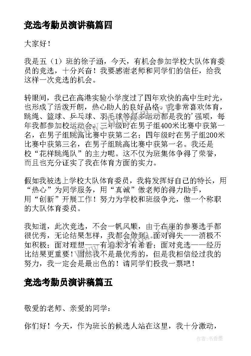 2023年竞选考勤员演讲稿(模板5篇)