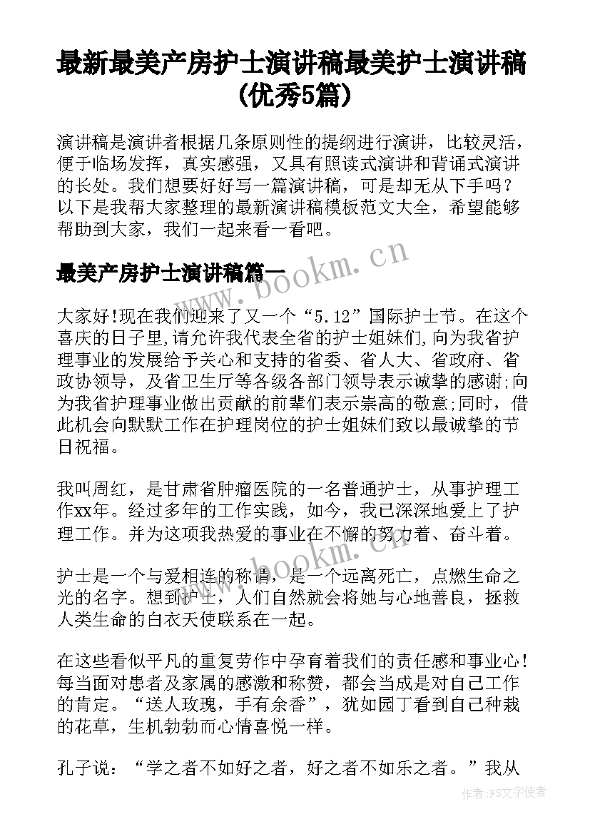 最新最美产房护士演讲稿 最美护士演讲稿(优秀5篇)