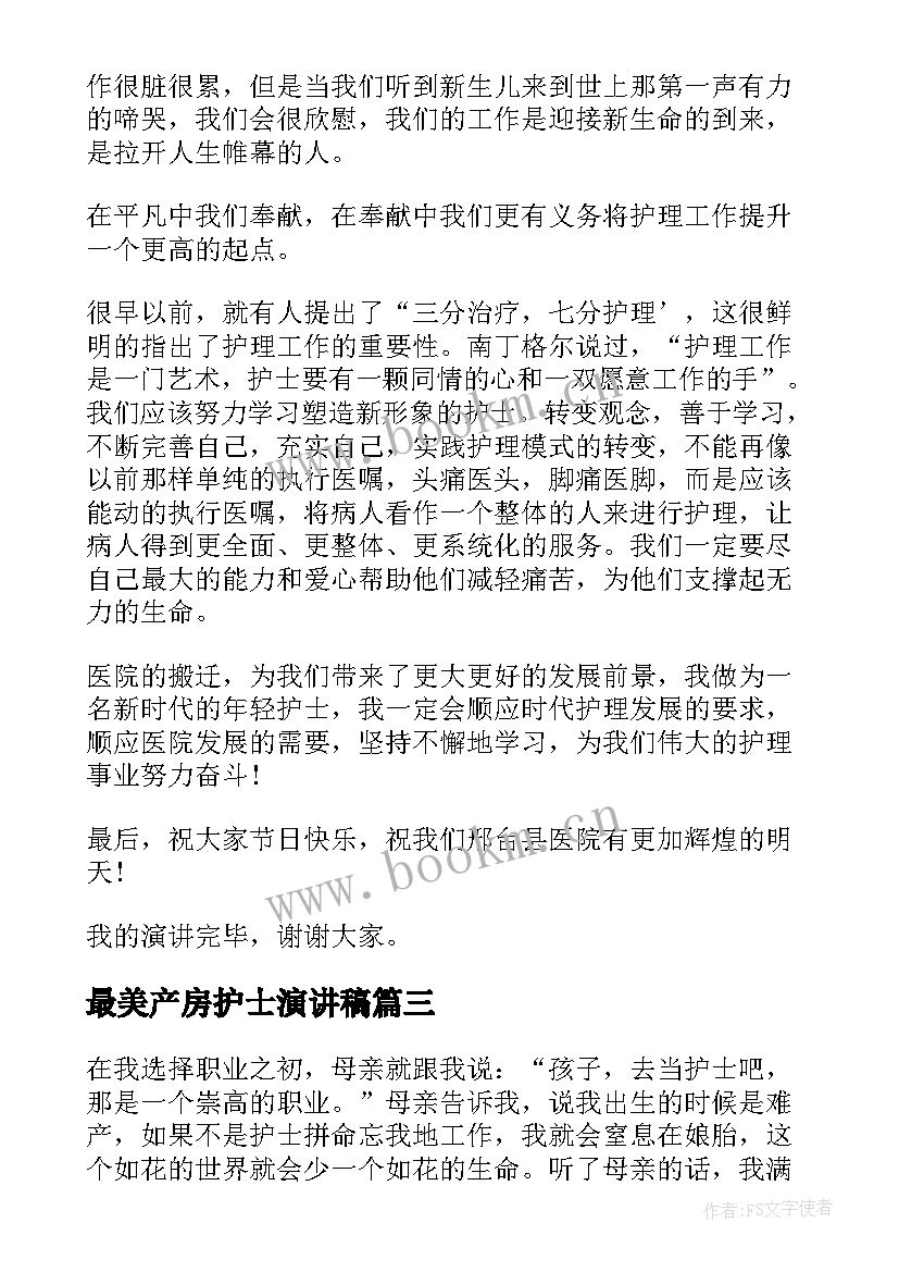 最新最美产房护士演讲稿 最美护士演讲稿(优秀5篇)