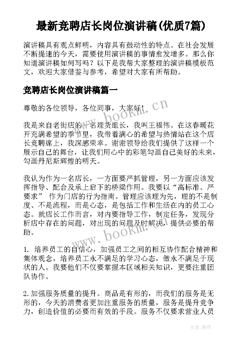 最新竞聘店长岗位演讲稿(优质7篇)