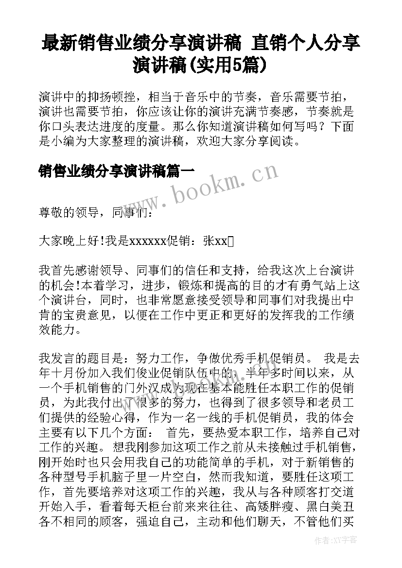 最新销售业绩分享演讲稿 直销个人分享演讲稿(实用5篇)