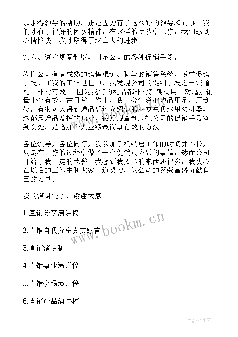 最新销售业绩分享演讲稿 直销个人分享演讲稿(实用5篇)