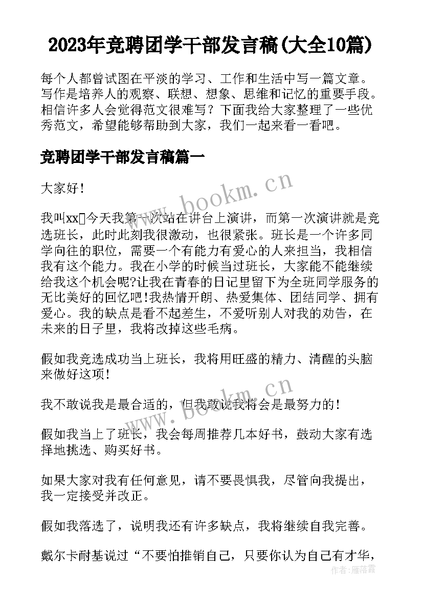 2023年竞聘团学干部发言稿(大全10篇)