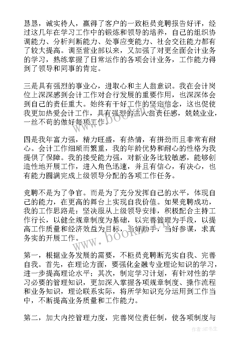 2023年银行柜员发言 银行柜员竞聘演讲稿(实用6篇)