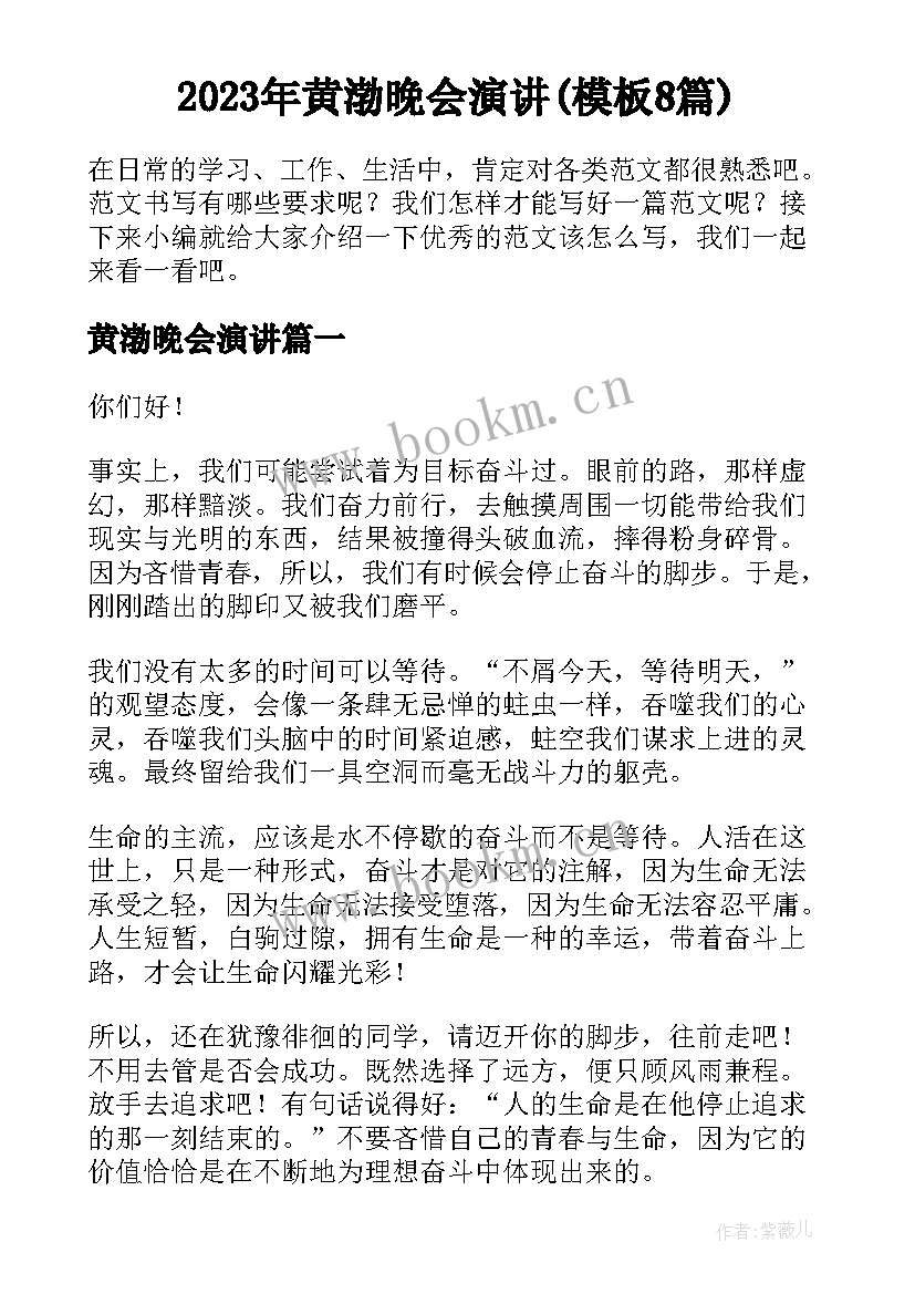 2023年黄渤晚会演讲(模板8篇)