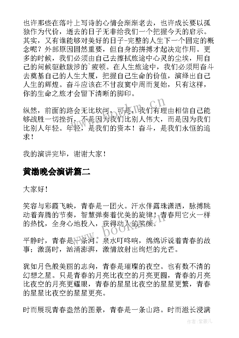 2023年黄渤晚会演讲(模板8篇)