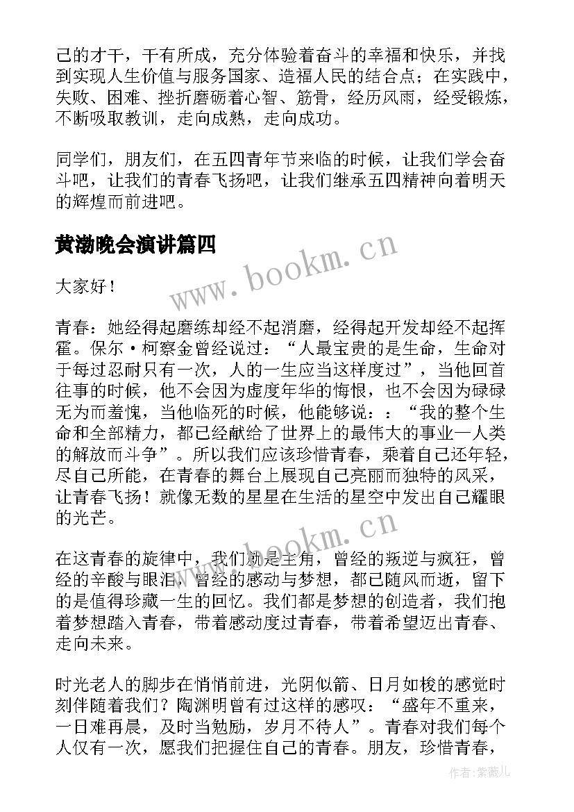 2023年黄渤晚会演讲(模板8篇)