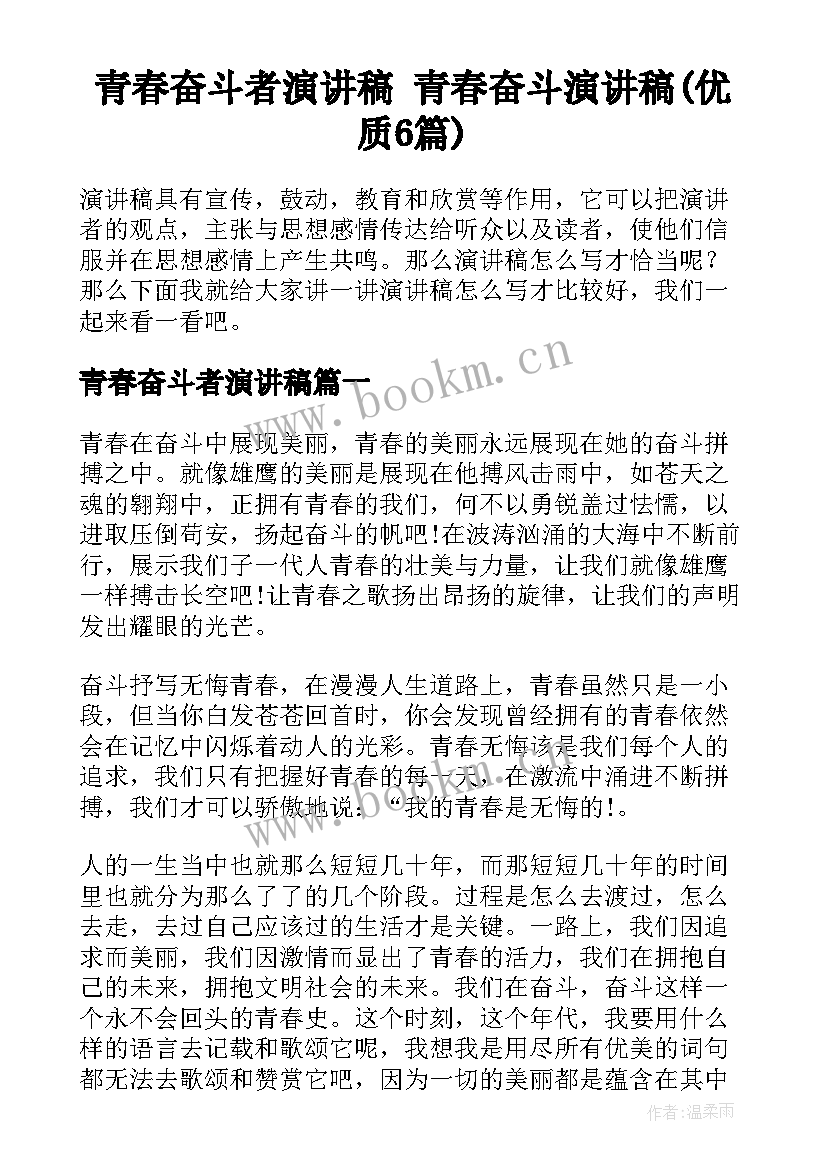 青春奋斗者演讲稿 青春奋斗演讲稿(优质6篇)