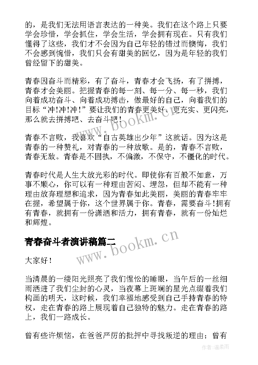 青春奋斗者演讲稿 青春奋斗演讲稿(优质6篇)