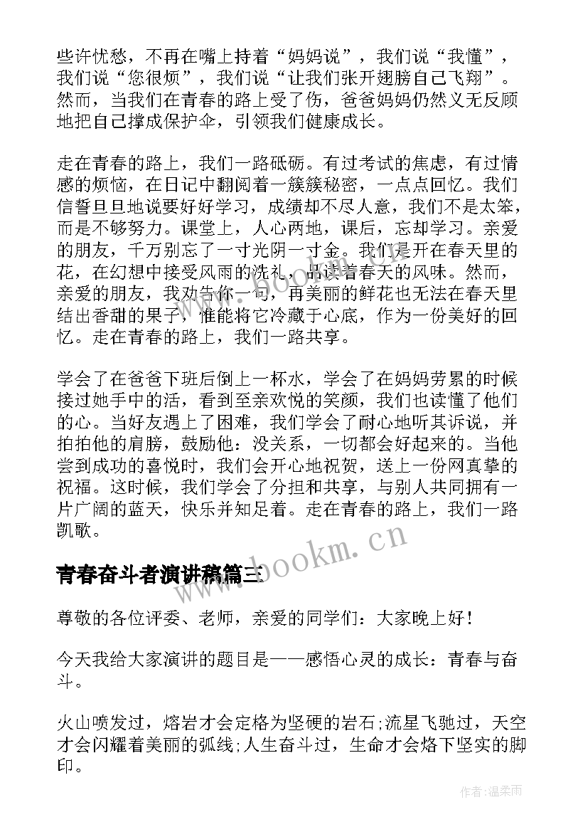 青春奋斗者演讲稿 青春奋斗演讲稿(优质6篇)