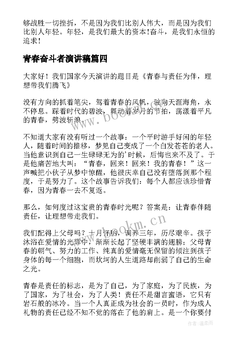 青春奋斗者演讲稿 青春奋斗演讲稿(优质6篇)