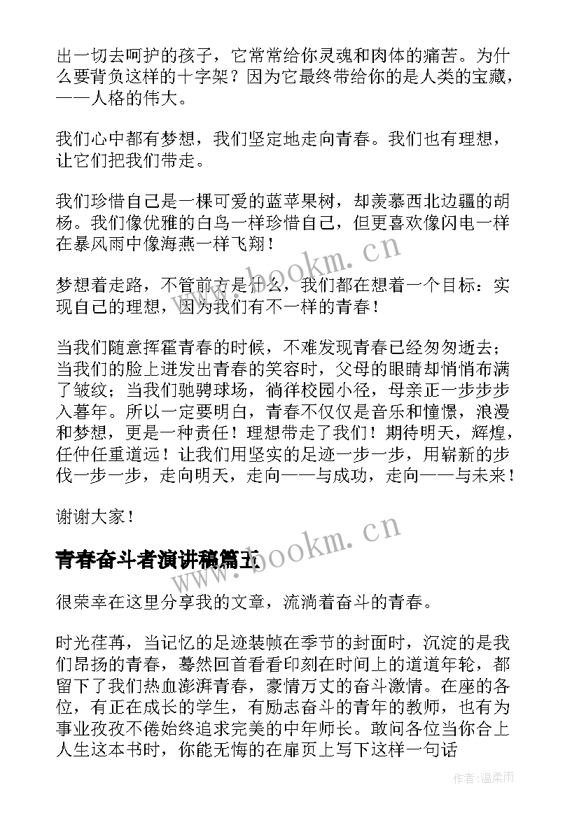 青春奋斗者演讲稿 青春奋斗演讲稿(优质6篇)